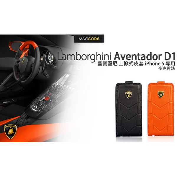 Lamborghini 藍寶堅尼 Aventador D1 上掀式皮套 iPhone SE / 5S /5 含稅 免運