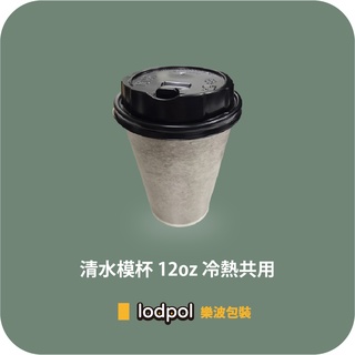 【lodpol】清水模杯 12oz 冷熱共用+90口徑黑色咖啡蓋 200組 台灣製 咖啡紙杯 石頭杯 散裝出貨