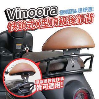 Xilla 後靠背 小饅頭 強化支架 小小兵 山葉 VINOORA 125 專用 靠得安心 快鎖式好安裝 兒童 安全