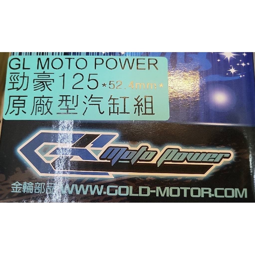 GL  勁豪125 - - 原廠型汽缸組 52.4mm 台灣製