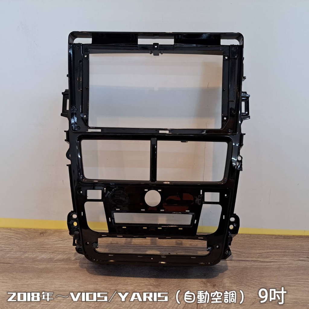 2018年~豐田 VIOS / YARIS (9吋) 通用型 / 專用框 / 安卓框 &lt;適用於薄機身主機