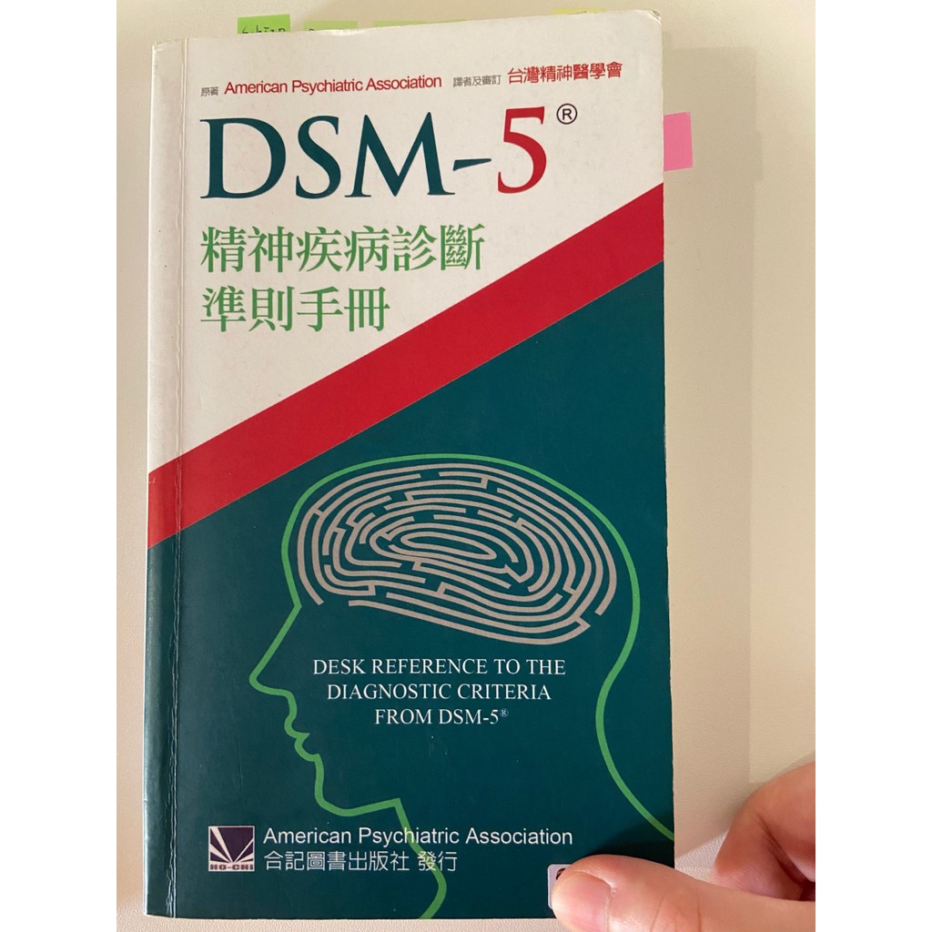 DSM-5精神疾病診斷準則手冊