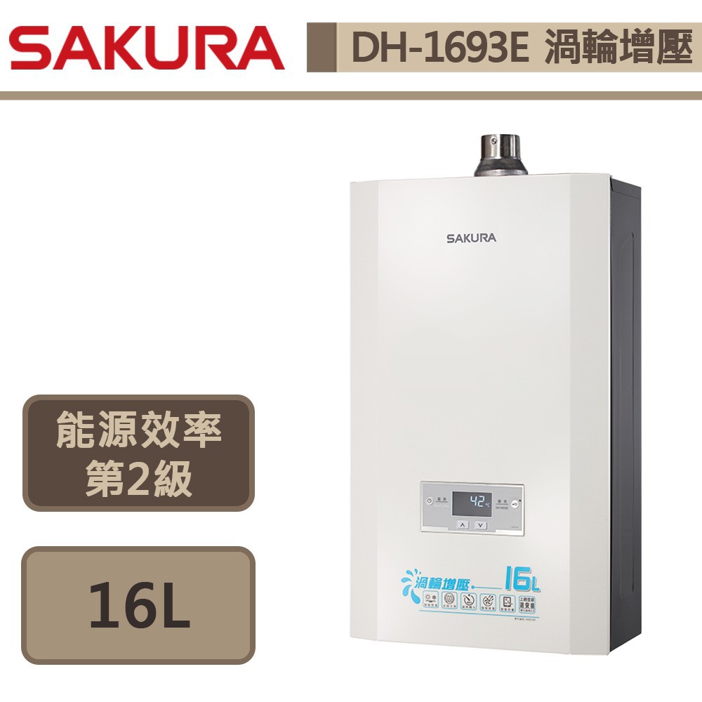 【櫻花牌-DH-1693E】 熱水器 16L熱水器 16公升熱水器 渦輪增壓 智能恆溫熱水器 (部分地區含基本安裝)