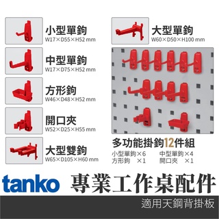 工業風配件｜專業工作桌配件-一般掛鉤/開口夾｜五金工具 五金配件 零件 個人化工作桌