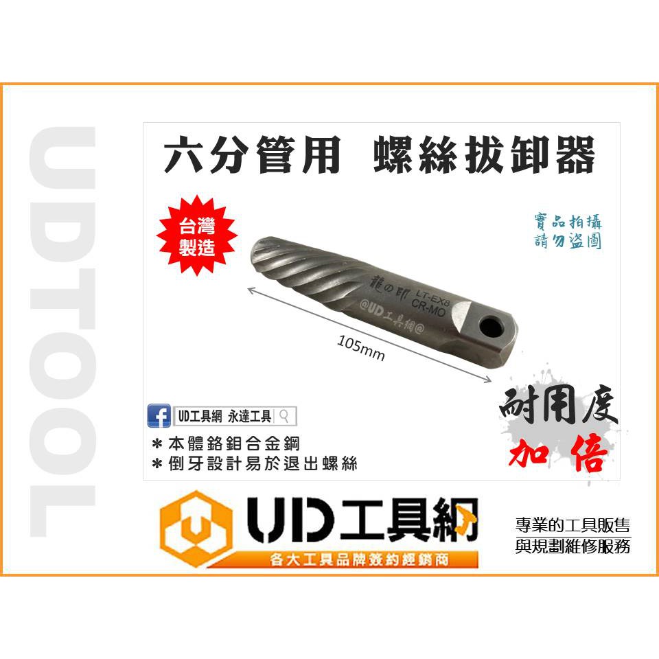 ＠UD工具網@ 六分管用 退牙器 反牙螺絲攻 水龍頭牙退牙器 退螺絲器 倒牙螺絲器 退牙螺絲器 螺絲取出器 水管退牙器