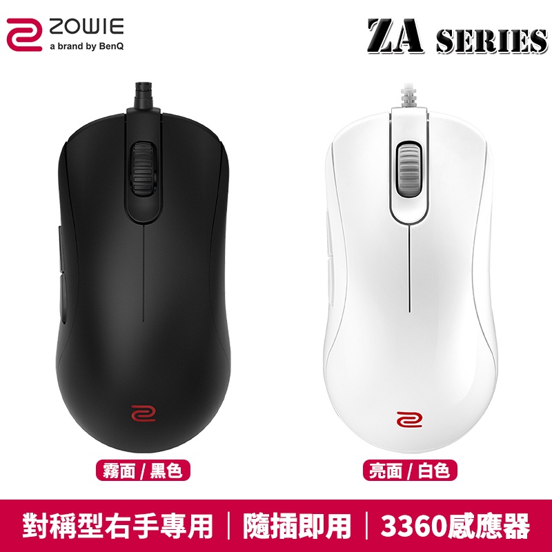 ZOWIE ZA11-B、ZA12-B、ZA13-B、ZA11-C、ZA12-C、ZA13-C 電競滑鼠 3360光學