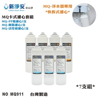 【龍門淨水】MQ快拆卡式淨水器年份濾心7支套組 MQ-PP棉5微米+樹脂+活性碳 除泥沙軟水餘氯 台灣製造(MQ911)