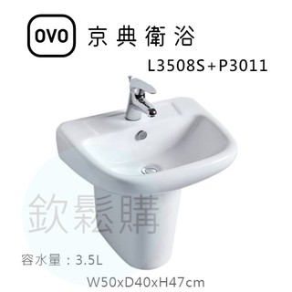 【欽鬆購】 京典衛浴 OVO L3508S+P3011 壁掛面盆 壁掛單孔臉盆 短腳