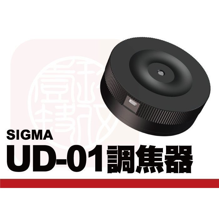 Sigma USB DOCK UD-01 調焦器（For Canon）