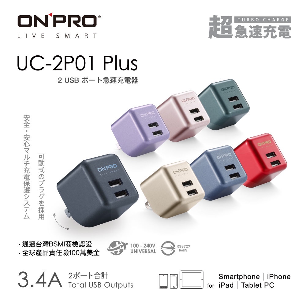 ONPRO UC-2P01 Plus 3.4A 第二代超急速漾彩 充電器 快充
