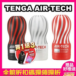 官方正品 買一送三 情趣用品 日本TENGA AIR TECH TENGA首款重複使用空氣飛機杯 男用自慰器