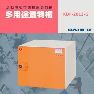 DAHFU大富 ABS塑鋼 橘色多功能組合式收納櫃 ＜KDF-2013-G＞ 收納層櫃 組合櫃 多用途組合式置物櫃