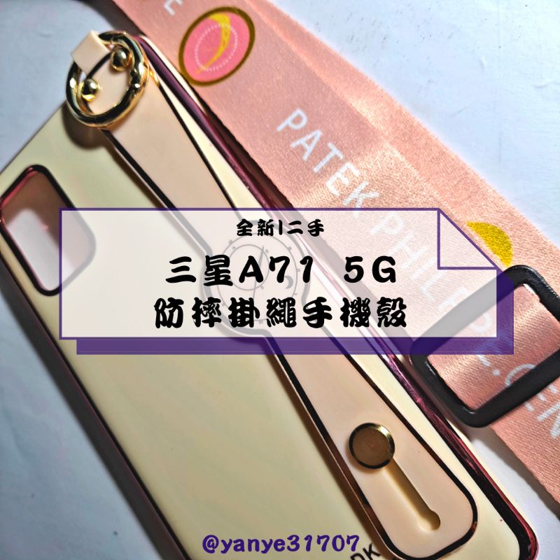 *下單前請先詢問*【二手／全新】三星A71 5G 手機殼 防摔 腕帶 硅膠