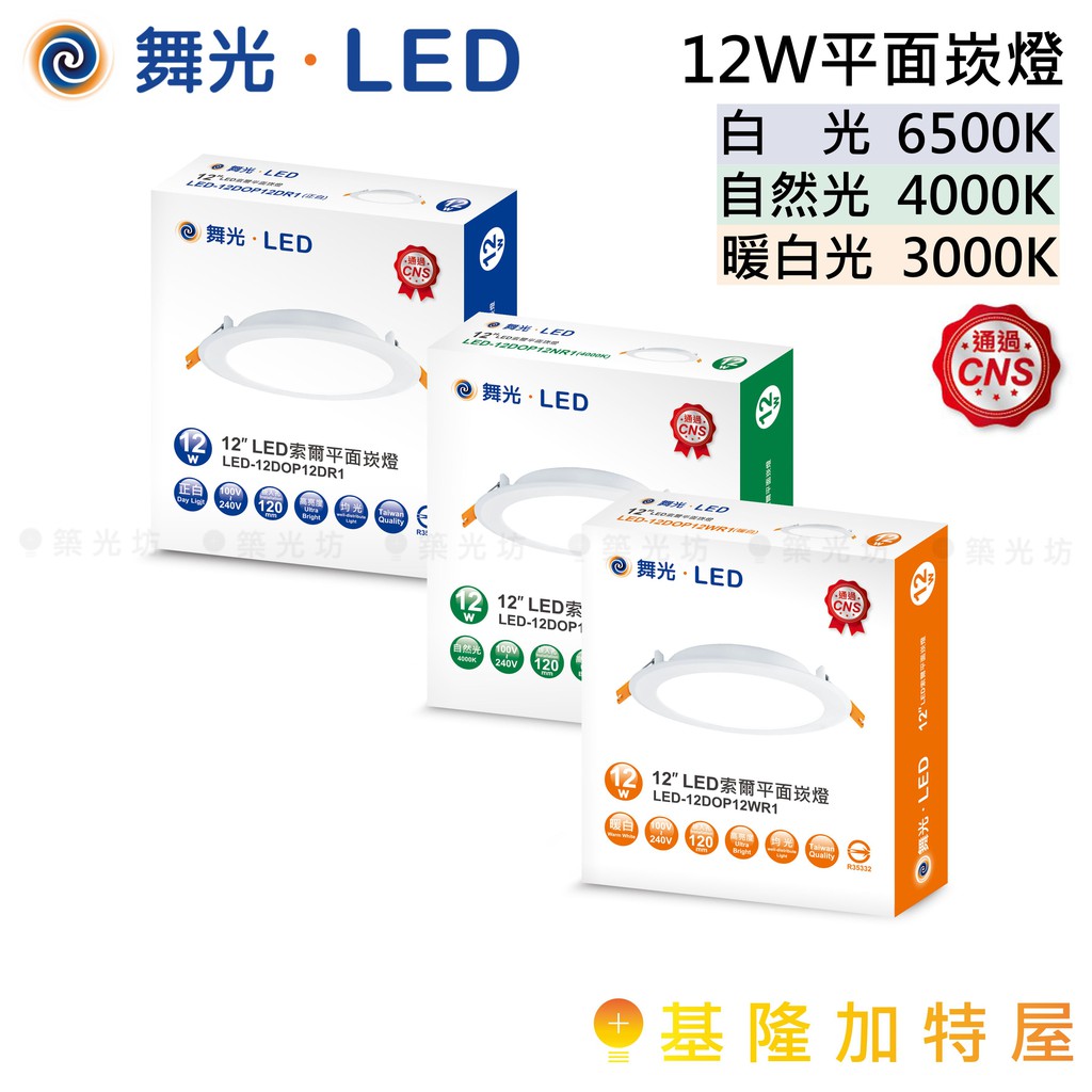 【基隆加特屋】舞光 LED 索爾 12W 平面 崁燈 (崁孔12cm) LED-12DOP12W 暖白光 自然光 白光