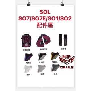 ☆宥鈞機車騎士精品☆SOL安全帽SO-7E /SO7/SO1/SO2安全帽 鏡片電度藍色鏡片