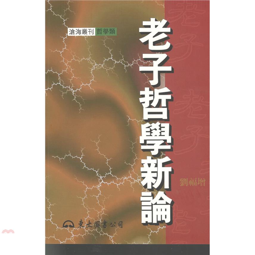 老子哲學新論（平裝）