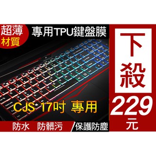 CJS 喜傑獅 CJSCOPE SX570 GX / 捷元 ZEUS 17R 17H 鍵盤膜 鍵盤套 鍵盤保護套