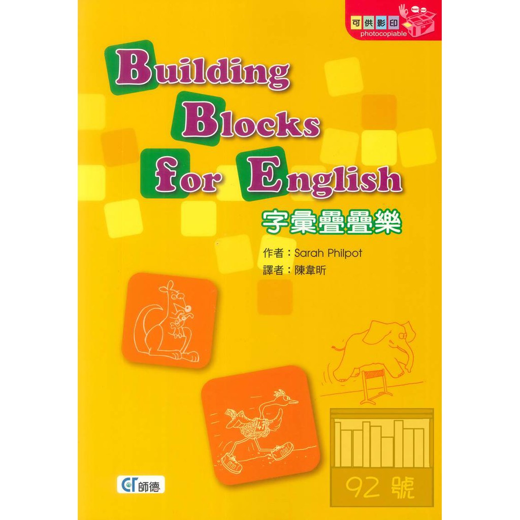 師德字彙疊疊樂 Building Blocks for English
