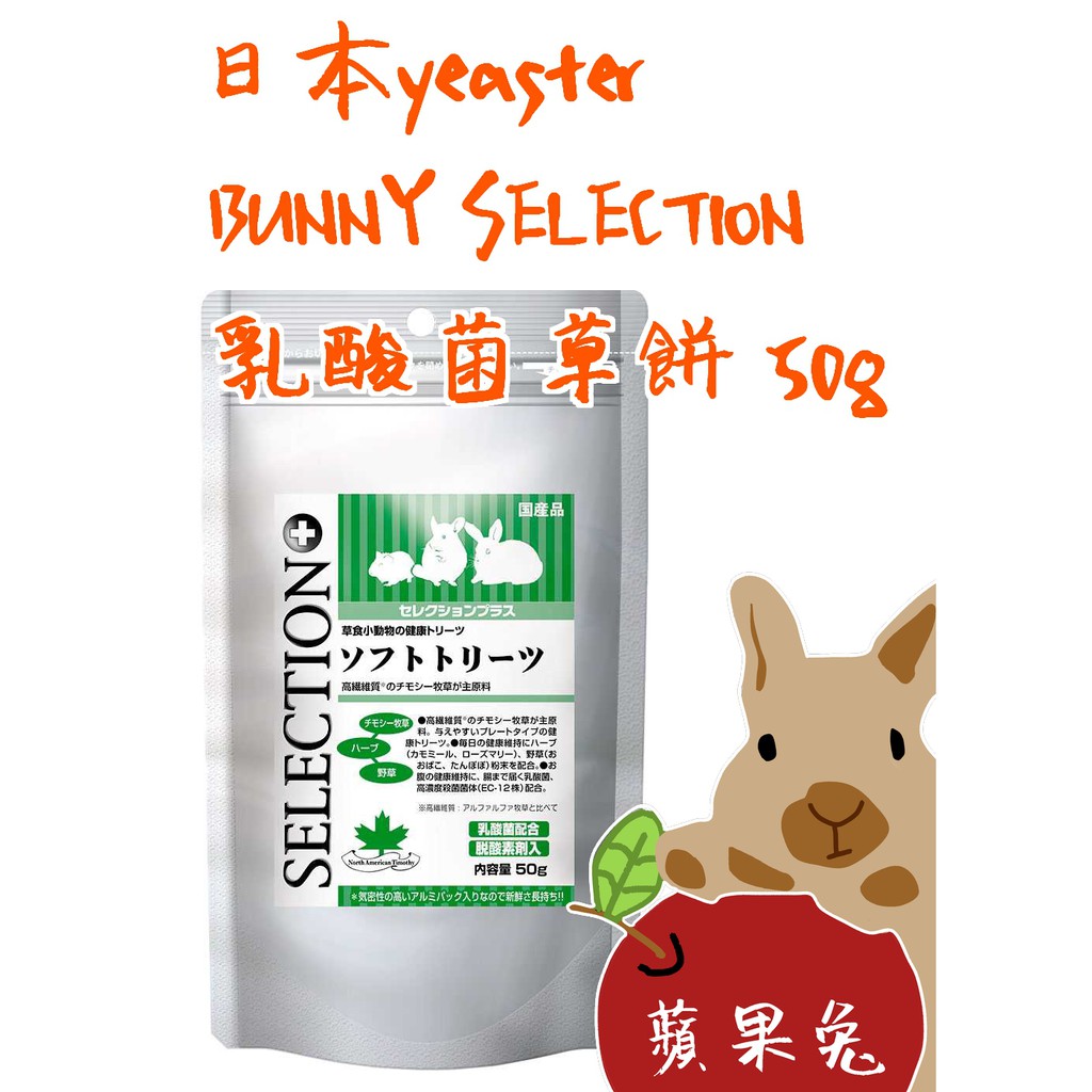 &lt;🍎蘋果兔🐇&gt; (現貨)日本yeaster BUNNY SELECTION乳酸菌草餅 50g