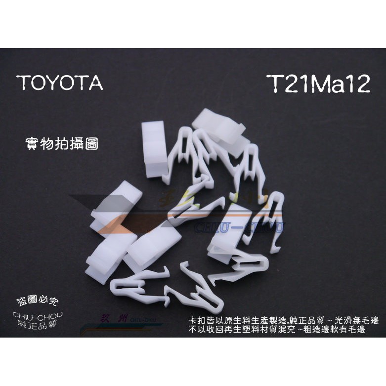 《 玖 州 》豐田 TOYOTA 純正 (T21) 儀表板 飾板固定卡扣