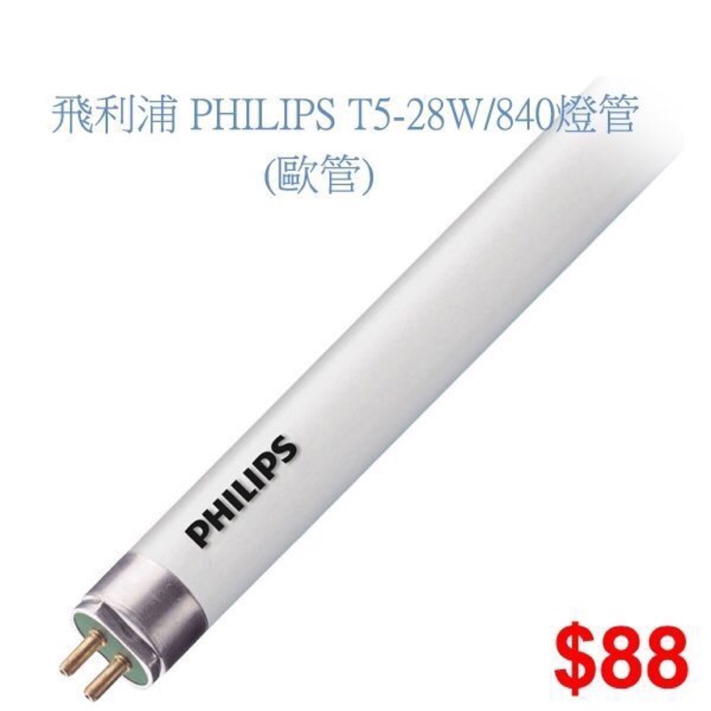 T5燈管 28W 840 4000K 4呎 三波長 飛利浦 PHILIPS 特價88  歐管【buy貨公司】