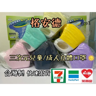 附電子發票【下殺最低價👉快速出貨✨現貨】_臺灣製造. MIT標章 👉格安德醫療級口罩3D立體成人口罩/兒童口罩/醫療口罩