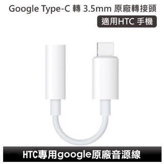 PinkBee☆【數碼配件】google 原廠音源線 Type-C 轉 3.5mm 轉接頭 適用HTC新型號手機＊現貨