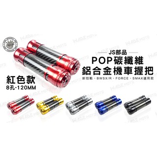 韋德機車精品 JS 握把 卡夢 碳纖維 平衡端子 握把 車把 手把適用 新勁戰 BWS X R FORCE SMAX 紅