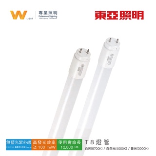 臺灣東亞 LED T8 燈管 含稅附發票 全周光 玻璃燈管 日光燈 層板燈 間接照明 輕鋼架 支架燈 現貨