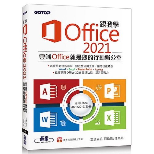 跟我學Office 2021（適用Office 2021/2019/2016）<啃書>