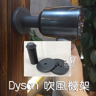 吹風機的家！dyson 吹風機架 收納架 收納 陳列架 架子【飛兒】