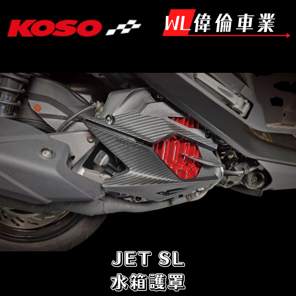 【偉倫精品零件】KOSO JETSL 導風水箱蓋 DRG 勁戰六代 SMAX FORCE MMBCU 水箱蓋 贈螺絲