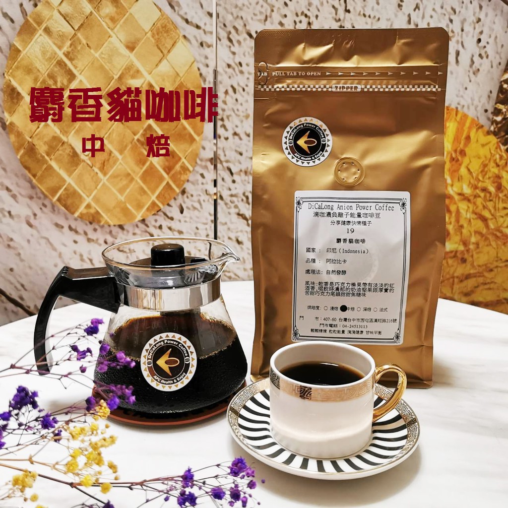 【瘋喜市】 滴咖濃DICALONG能量咖啡 印尼麝香貓咖啡【100%阿拉比卡種】【一磅裝】