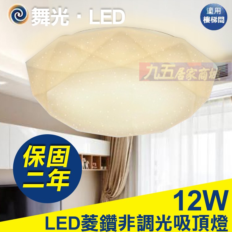 含稅 舞光 12W 菱鑽  LED 非調光吸頂燈 CNS 全電壓 保固兩年 適用樓梯間 LED吸頂燈 LED燈具