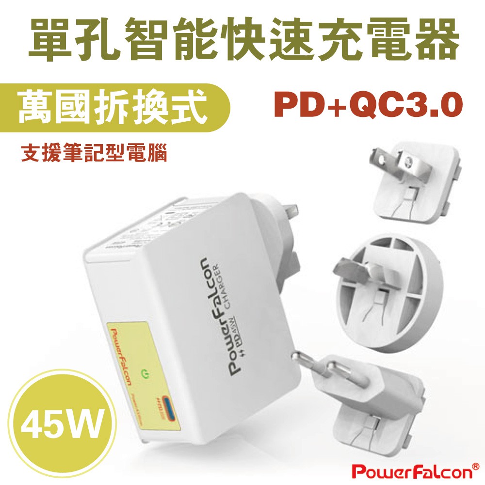 45W Mac充電頭 PD快充 多國充電器 旅行/出差 充電頭 安規認證 旅充 紅隼 PowerFalcon 免運