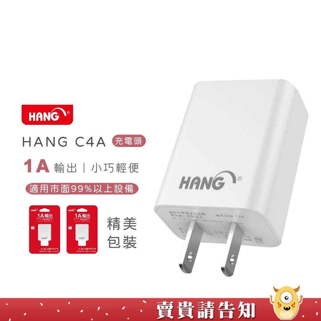 《智能充電》HANG C4A 充電頭 1A輸出 單孔充電器 商檢認證 USB電源供應器 充電頭 豆腐頭【賣貴請告知】