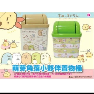 角落生物正版桌上型垃圾桶置物盒