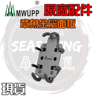 【現貨 五匹原廠配件】五匹 五匹 MWUPP 章魚面板 章魚 全鋁合金支架 手機支架