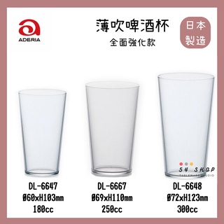 【54SHOP】日本製 石塚硝子ADERIA 日本全面強化薄口杯 玻璃水杯 啤酒杯 冷飲杯 薄吹啤酒杯