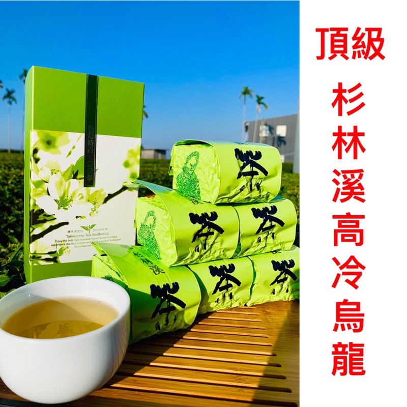杉林溪烏龍茶🌞小包裝精緻茶品《特選杉林溪高山茶》香氣清香，等你來品茗🍵保證台灣🇹🇼茶品