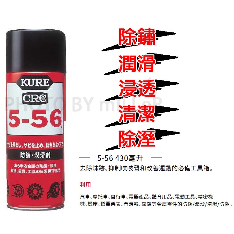 【含稅-可統編】日本 KURE CRC 5-56 防鏽 潤滑劑 防潮 除溼 浸透 金屬防鏽 電氣、電子接點除溼防潮及清潔