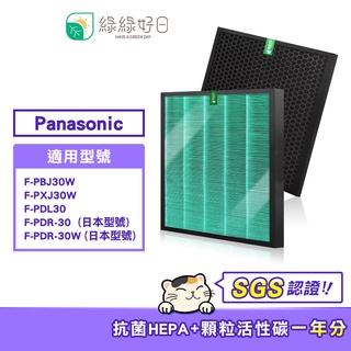 綠綠好日 HEPA 濾芯 抗菌 蜂巢式 適 Panasonic 國際牌 F-PBJ30W F-PXJ30W 空氣清淨機