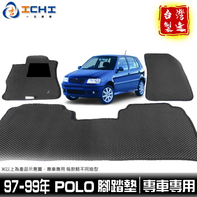 polo腳踏墊 福斯腳踏墊 97-99年【鑽石紋】/適用於 polo腳踏墊 polo踏墊 VW腳踏墊 polo後廂 台製