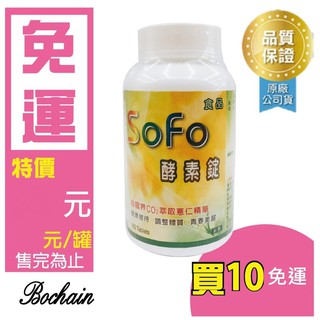 🎊《舊價請私聊》🎊【現貨】💯 SOFO 酵素錠180粒/瓶裝