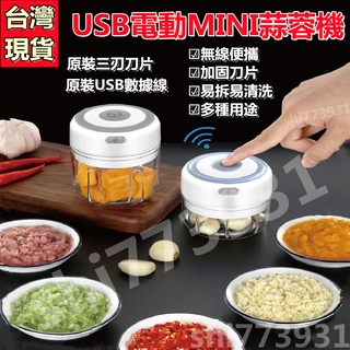 【臺灣現貨秒發】家用切菜電動蒜泥機USB充電蒜泥器打蒜蓉搗蒜器切菜碎肉機嬰兒迷你料理機寶寶輔食機