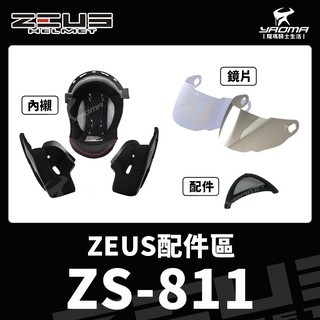 ZEUS安全帽 原廠配件 ZS-811 811 兩頰內襯 頭頂內襯 鏡片 透明 茶色 電鍍彩 下巴網 後擾流 耀瑪台中