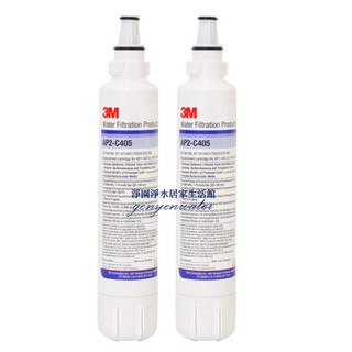 [淨園]3M AP2-C405淨水器/過濾器濾心/替換濾心 (同S003) 二入特價$4000元