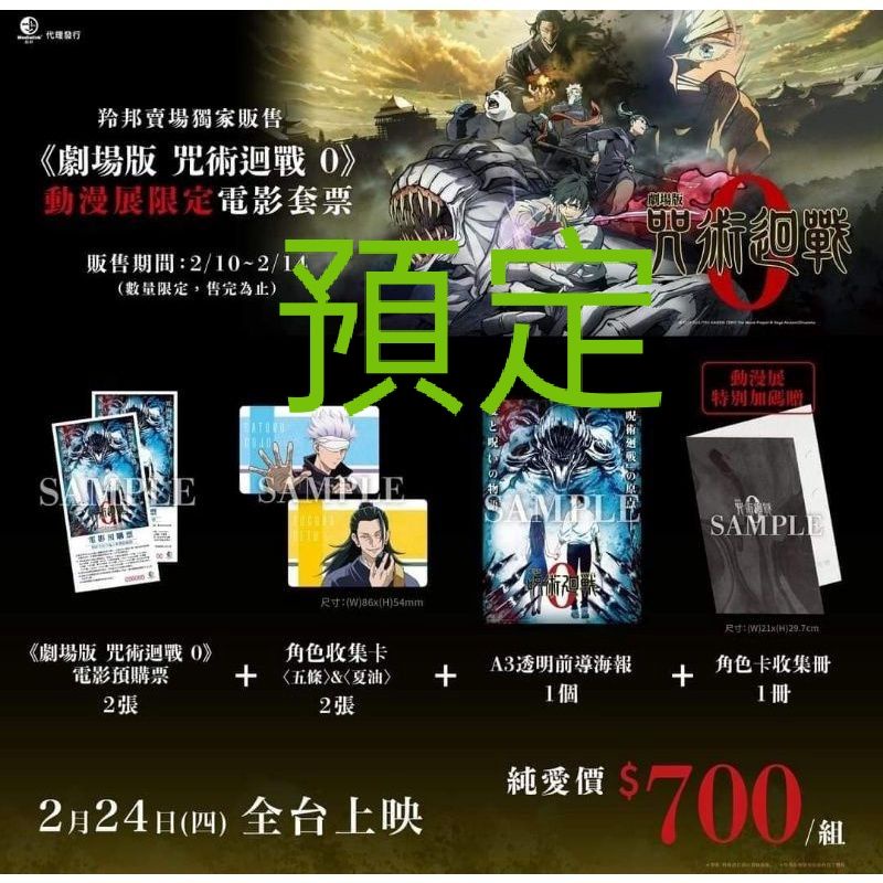 咒術迴戰 0 漫展限定套票
