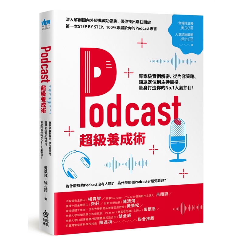 Podcast超級養成術：專家級實例解密，從內容策略、聽眾定位到主持風格，量身打造你的No.1人氣節目！[7折]11100984695 TAAZE讀冊生活網路書店