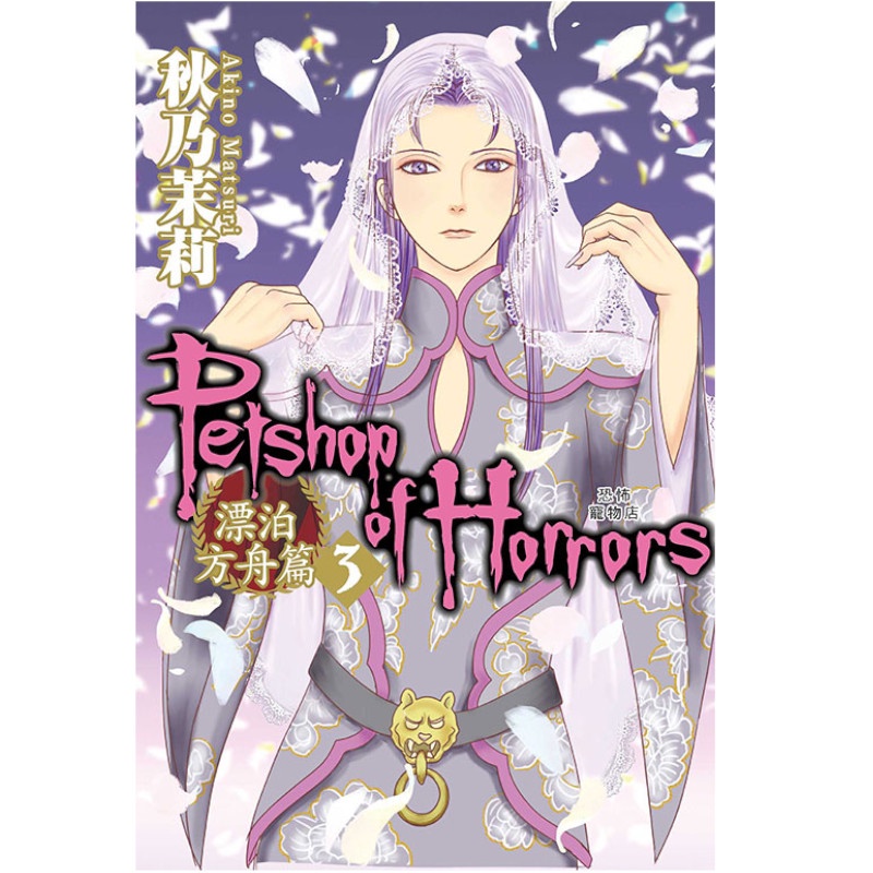 恐怖寵物店 漂泊方舟篇03【首刷附錄版】